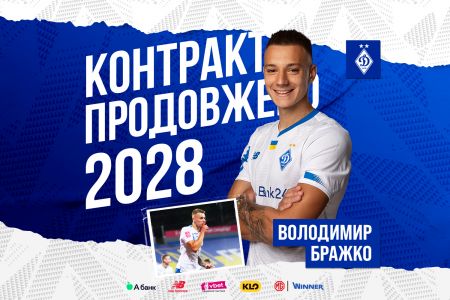 Володимир Бражко підписав новий контракт з «Динамо»