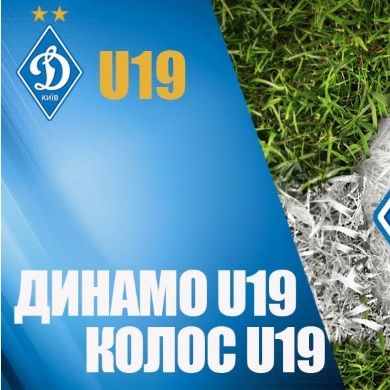 Товариський матч. «Динамо» U19 - «Колос» U19 - 5:1