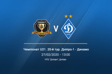 LIVE! U21. СК «Дніпро-1» - «Динамо». Початок о 13:00