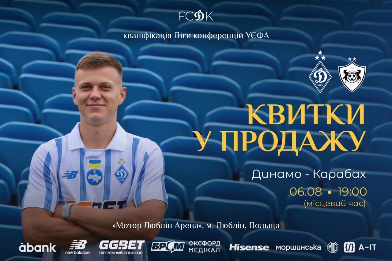 У продажу квитки на матч «Динамо» – «Карабах»