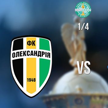 У чвертьфіналі Кубка України зіграємо з «Олександрією»