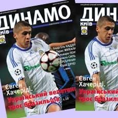 Квітневий номер «Динамо Київ»: український велетень серед трьох бразильців