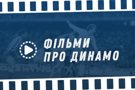 Фільми про «Динамо»: добірка найкращих