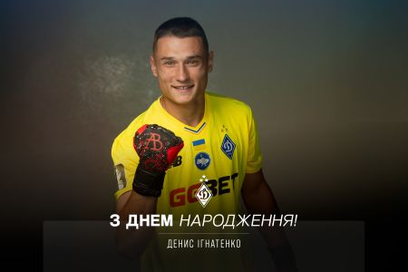 Денису Ігнатенку – 23. Вітаємо!