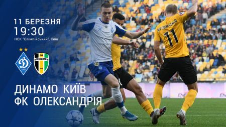 Кубок України. 1/4 фіналу. «Динамо» - «Олександрія». Анонс матчу