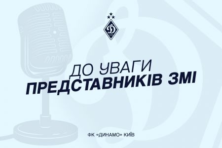 Акредитація на матч «Динамо» –  ЛНЗ (Оновлено)