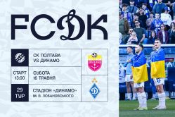 У продажу квитки на матч «Полтава» - «Динамо»