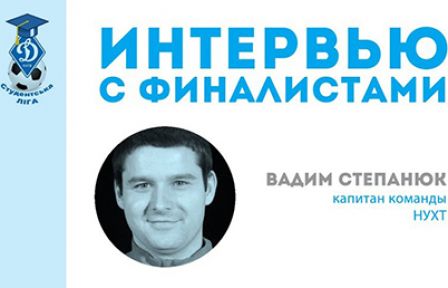 Вадим Степанюк (НУХТ): «Турнір йде вже не перший рік, і організатори чітко все роблять»