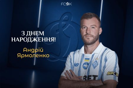 Андрію Ярмоленку – 37! Вітаємо!