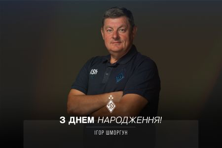 Ігорю Шморгуну – 59. Вітаємо!