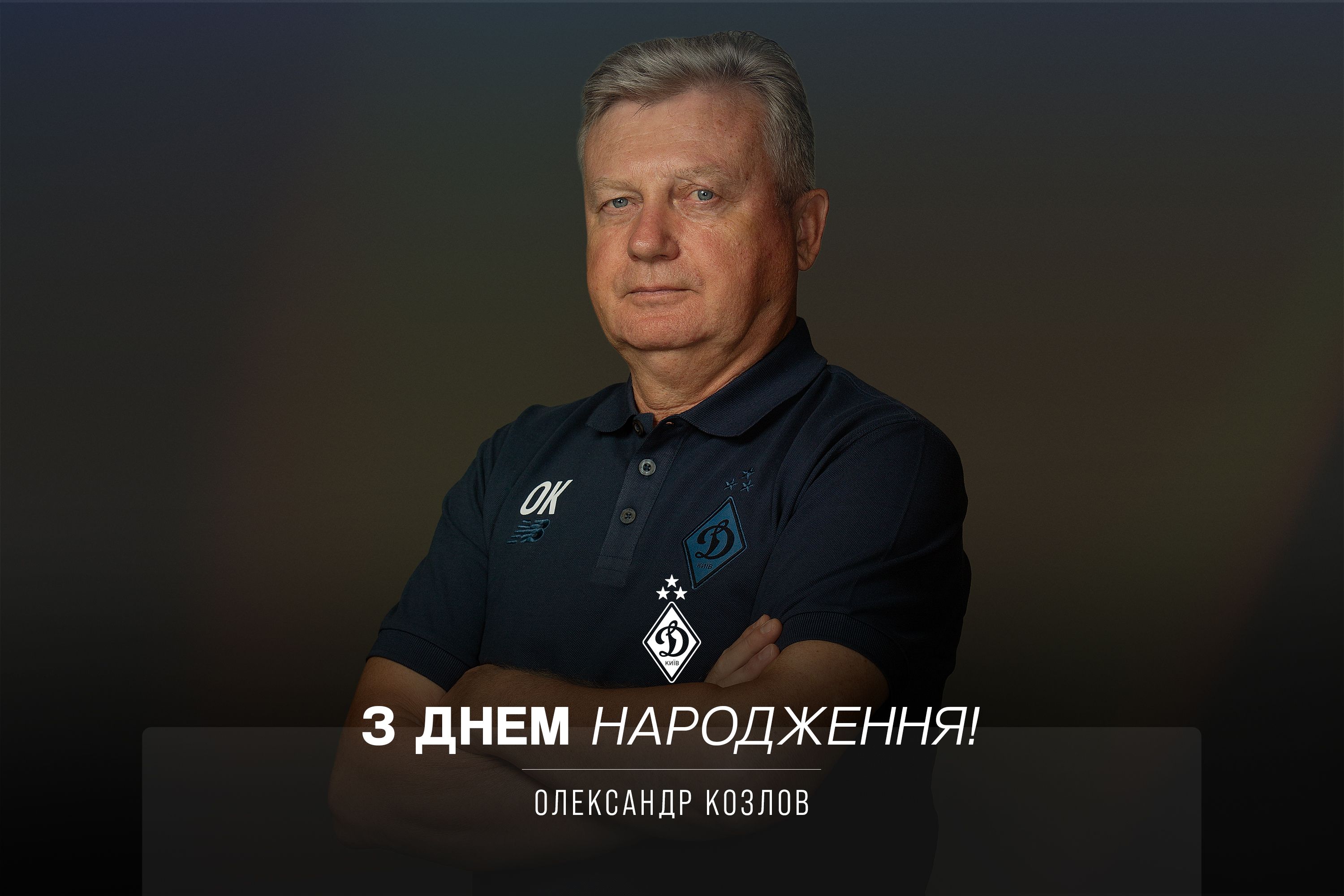Олександру Козлову – 65. Вітаємо!