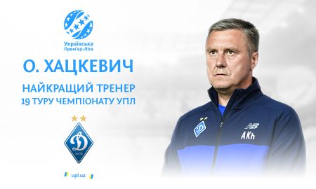 Олександр Хацкевич — найкращий тренер 19 туру Чемпіонату УПЛ!