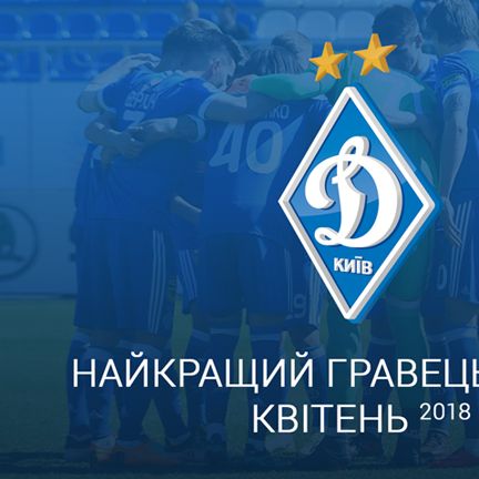 Обирайте найкращого гравця «Динамо» (Київ) у квітні!