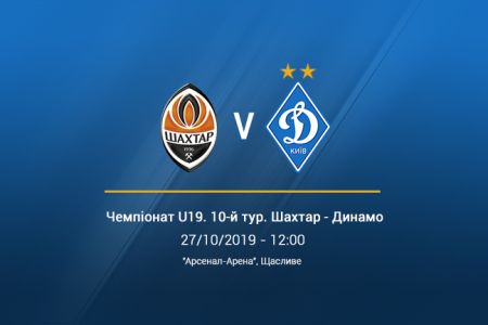 Чемпіонат U19. 10-й тур. «Шахтар» – «Динамо». Прев'ю