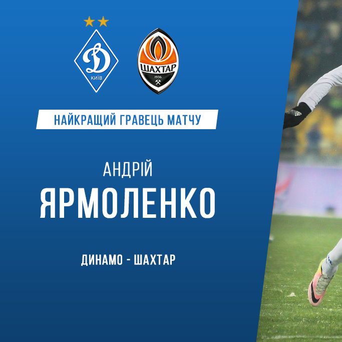 Андрій ЯРМОЛЕНКО - найкращий гравець «Динамо» в матчі проти «Шахтаря»