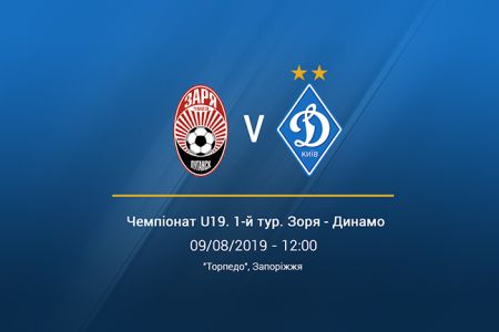 Чемпіонат U19. 1-й тур. «Зоря» — «Динамо» — 1:4. Звіт про матч