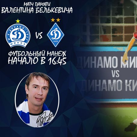 Valentyn Belkevych memorial match