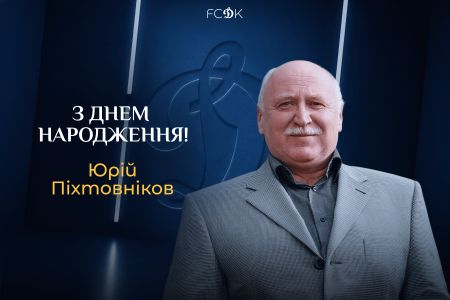 Юрію Піхтовнікову – 73. Вітаємо!