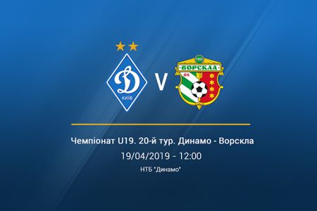 Чемпіонат U19. «Динамо» - «Ворскла». Анонс матчу