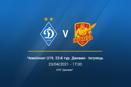 Чемпіонат U19. 23-й тур. «Динамо» – «Інгулець». Прев'ю матчу