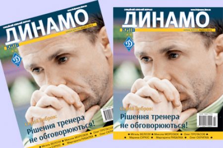 Журнал «Динамо Київ»: у продажу свіжий номер!