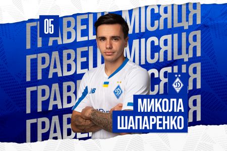 Микола Шапаренко – найкращий гравець «Динамо» за підсумками місяця