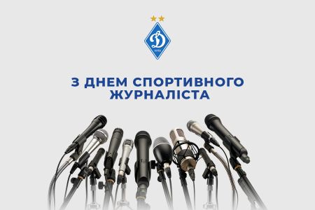 З Міжнародним Днем спортивного журналіста!