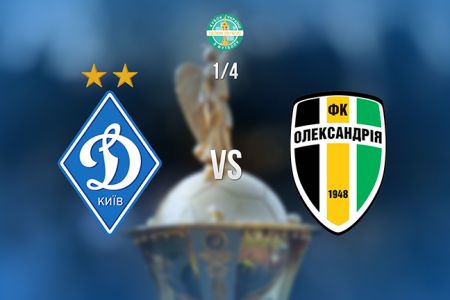 Ukrainian Cup. Dynamo – Oleksandria: date and time