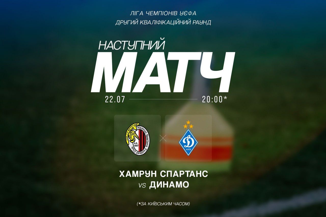 Інформація про придбання квитків на матч «Хамрун Спартанс» – «Динамо»