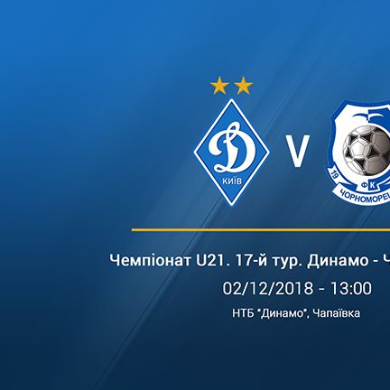 Чемпіонат U-21. 17-й тур. «Динамо» - «Чорноморець». Анонс матчу