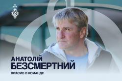 Анатолій Безсмертний приєднався до тренерського штабу першої команди «Динамо»