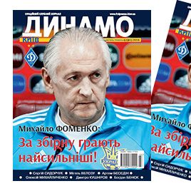 Журнал «Динамо Київ»: у продажу свіжий номер!