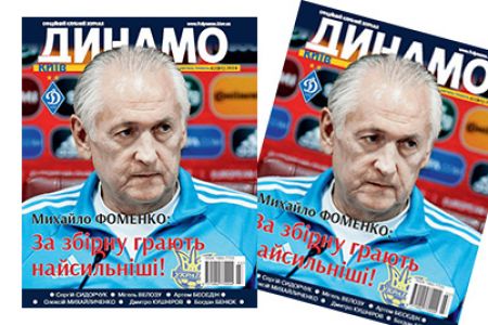 Журнал «Динамо Київ»: у продажу свіжий номер!