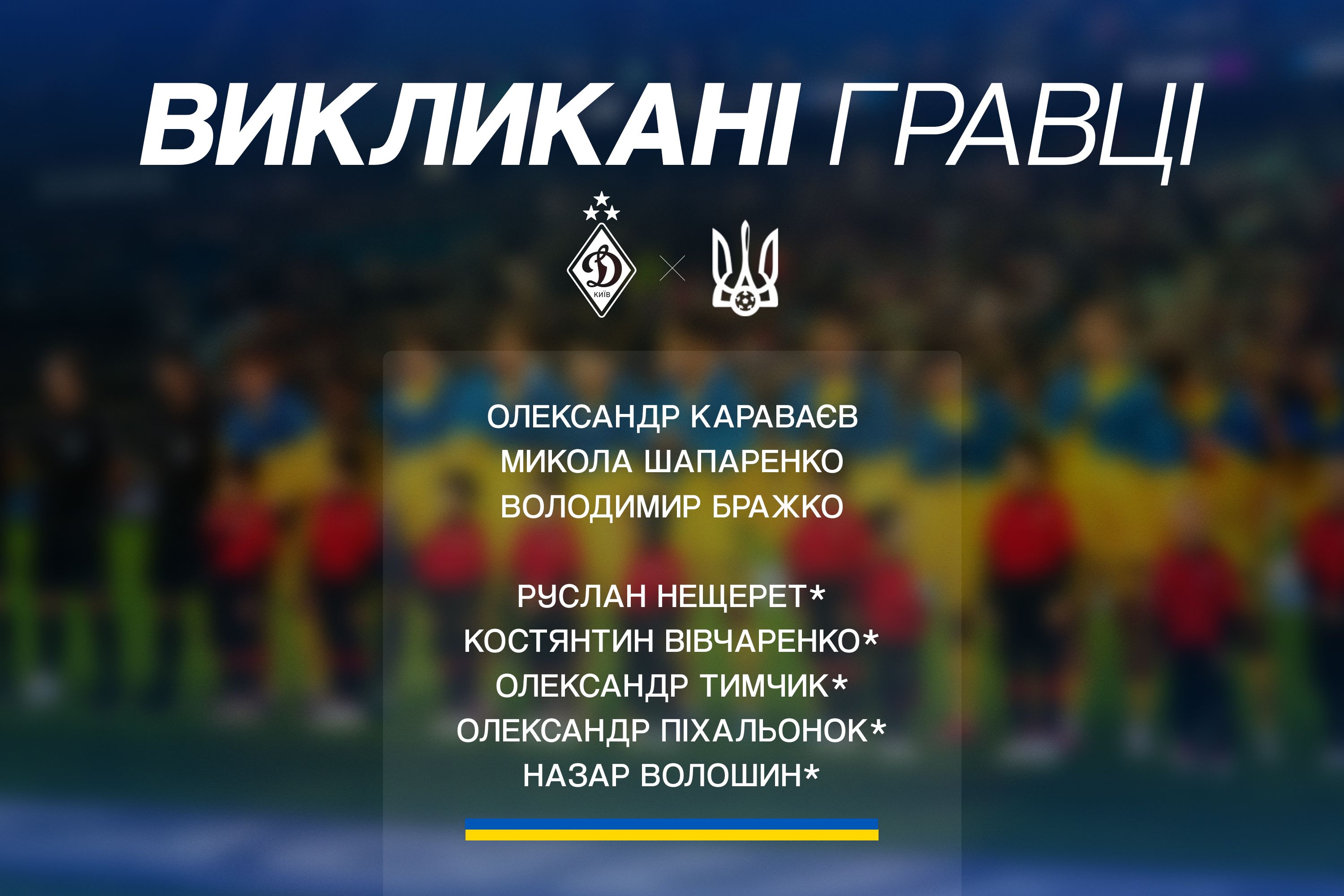 Троє динамівців викликані на завершальні матчі групового етапу відбору ЧС-2026