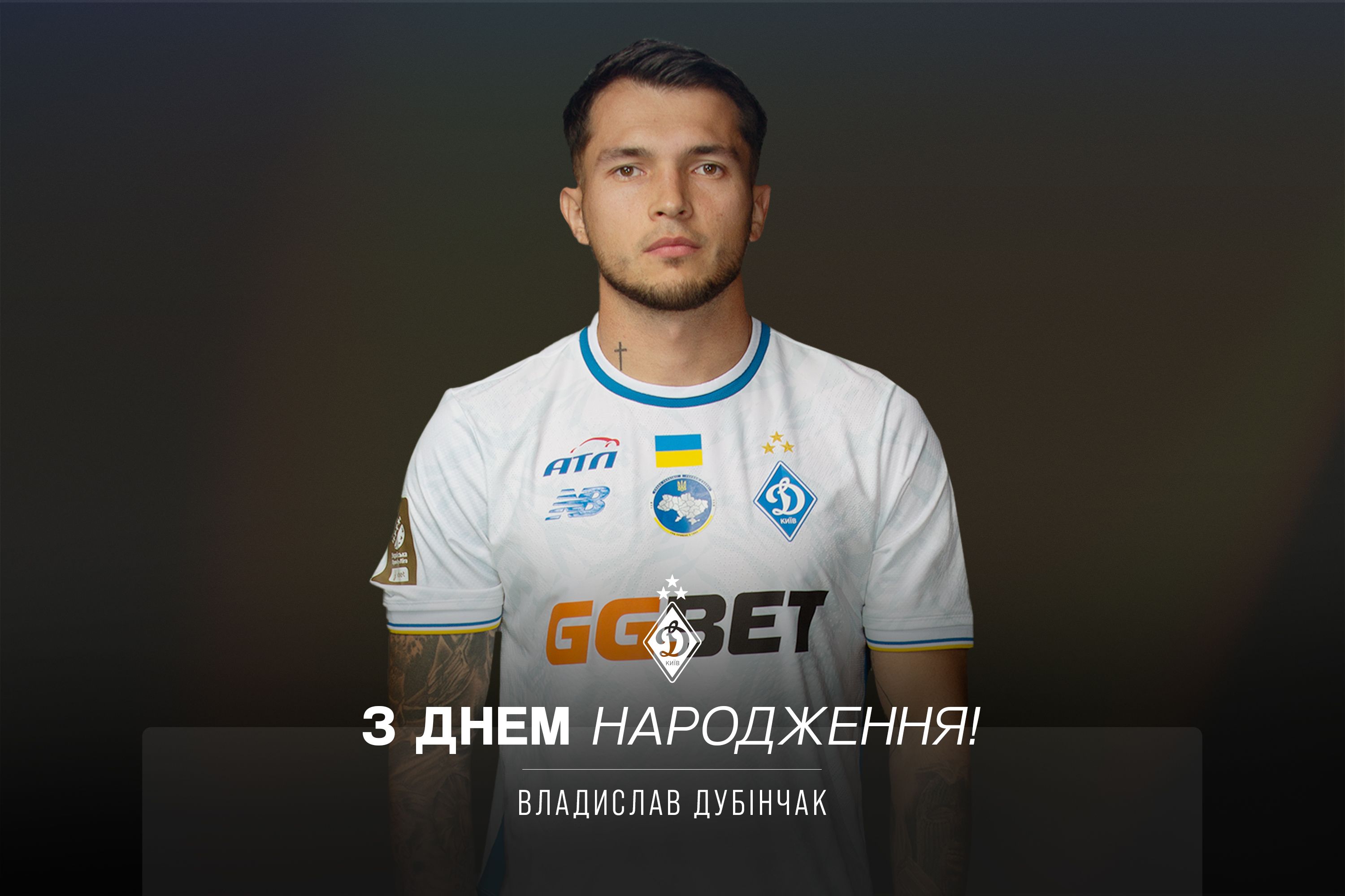 Владиславу Дубінчаку – 28. Вітаємо!