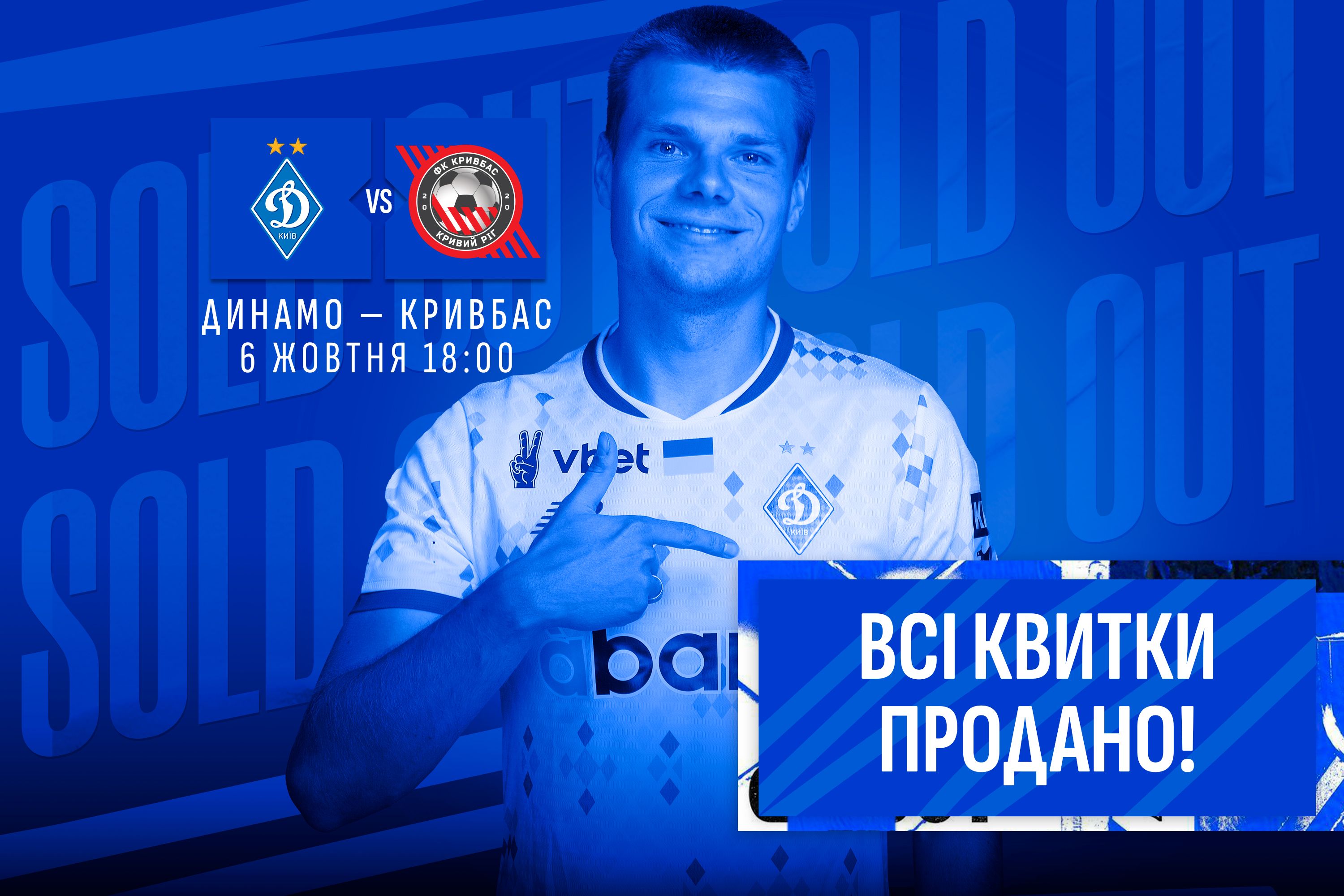 Dynamo – Kryvbas: all tickets sold!