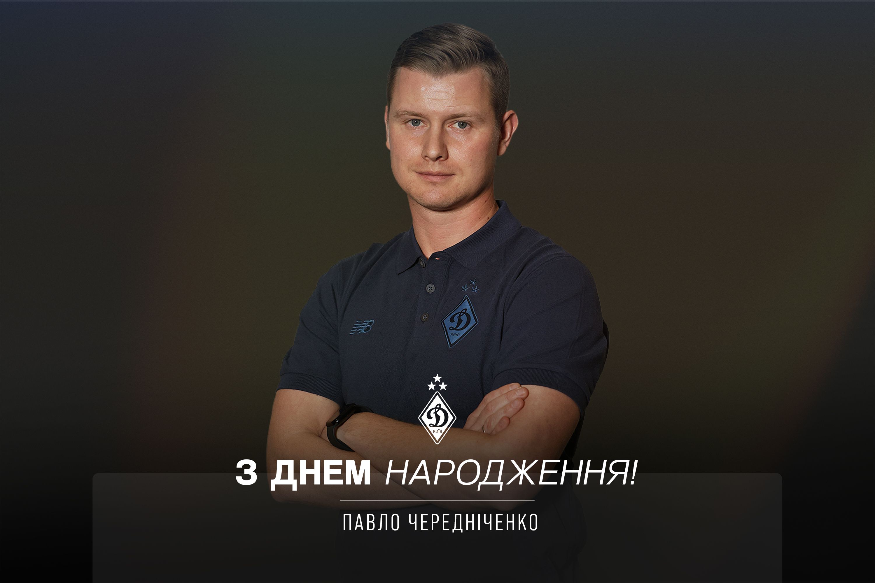 Павлу Чередніченку – 34. Вітаємо!
