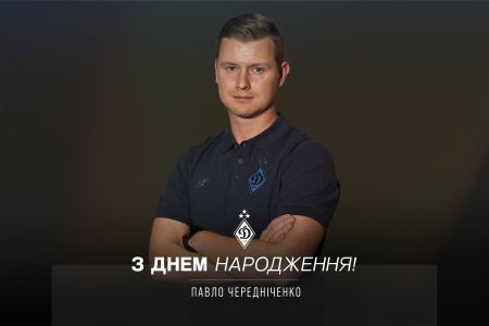 Павлу Чередніченку – 34. Вітаємо!