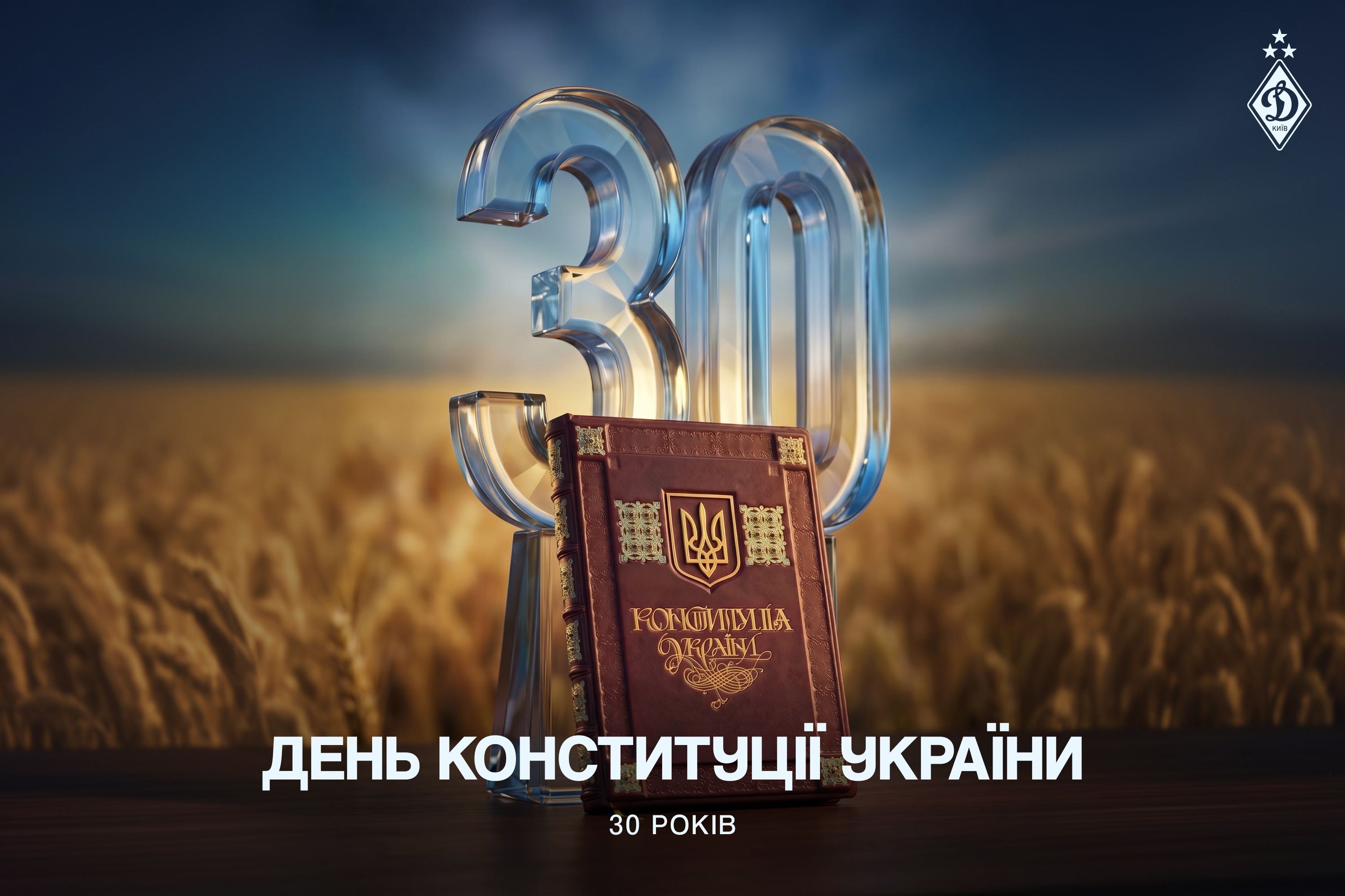 Привітання з Днем Конституції України від президента ФК «Динамо» (Київ) Ігоря Суркіса