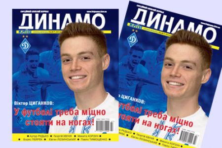 Журнал «Динамо Київ»: у продажу свіжий номер!