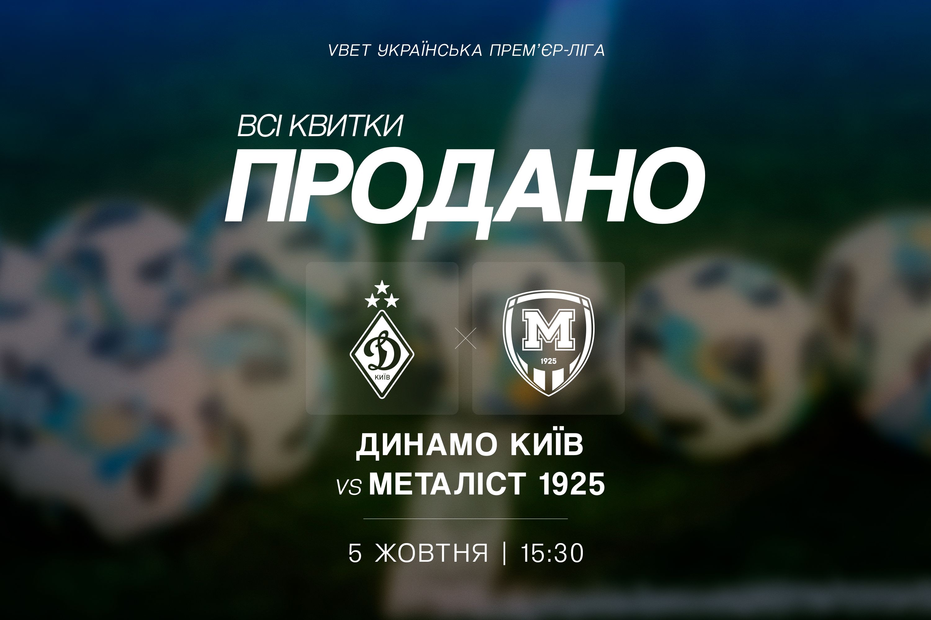 Усі квитки на матч «Динамо» - «Металіст 1925» продано!