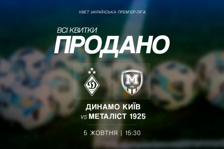Усі квитки на матч «Динамо» - «Металіст 1925» продано!