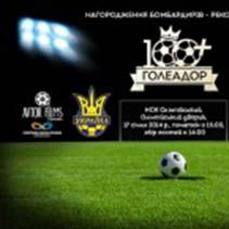 Завтра на НСК нагородження членів клубу Олега Блохіна премією «Голеадор»!