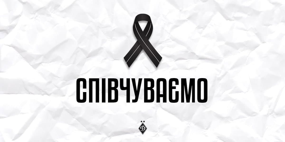 ФК «Динамо» Киев выражает соболезнования Олегу Гусеву