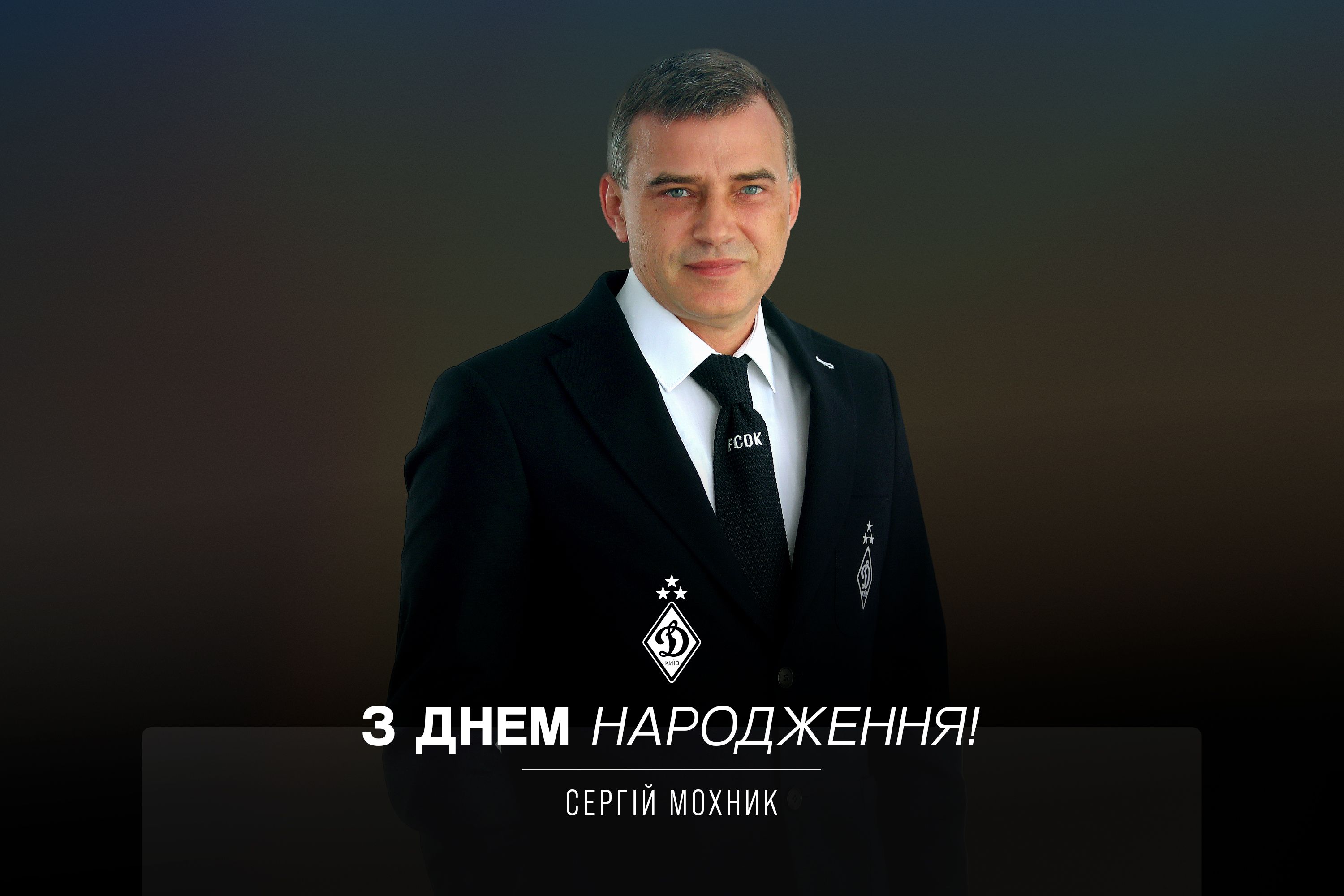 Сергію Мохнику – 50! Вітання від Ігоря Суркіса