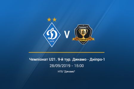 Чемпіонат U21. 9-й тур. «Динамо» - «Дніпро-1». Анонс матчу