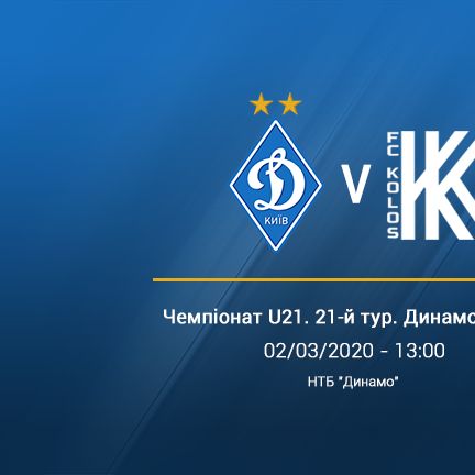 Чемпіонат U21. 21-й тур. «Динамо» - «Колос». Анонс матчу