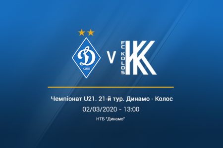 Чемпіонат U21. 21-й тур. «Динамо» - «Колос». Анонс матчу