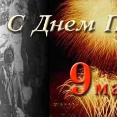 З Днем Перемоги!