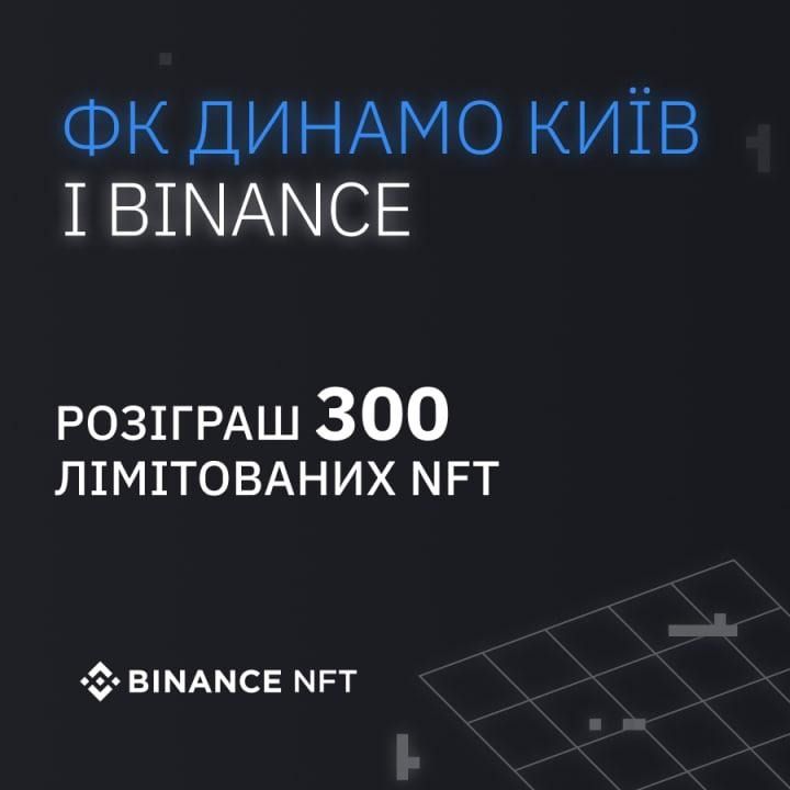 ФК «Динамо» і Binance - розіграш 300 лімітованих NFT